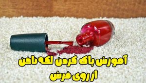 پاک کردن لکه ناخن از روی فرش